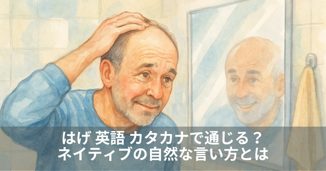 はげ 英語 カタカナで通じる？ネイティブの自然な言い方とは